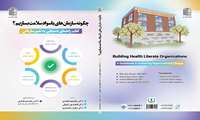 انتشار کتاب چگونه سازمان های باسواد سلامت بسازیم